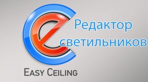 Функция Редактор светильников