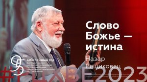 Назар Рещиковец: Слово Божье — истина | #РЦХВЕ2023