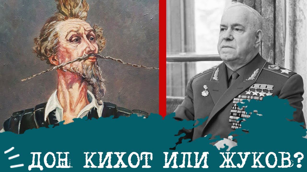 Дон Кихот (ИЛЭ) или Жуков (СЛЭ)⚖️