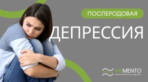 ?♀️ Послеродовая депрессия