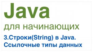 Урок 3: Строки(String) в Java. Ссылочные типы данных.