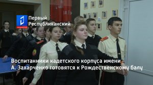 Воспитанники кадетского корпуса имени А. Захарченко готовятся к Рождественскому балу
