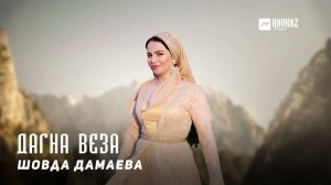 Шовда Дамаева - Дагна веза | KAVKAZ MUSIC CHECHNYA