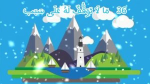 ? 6 урок для детей по заучиванию матна "Тухфату ль Атфаль" на арабском языке с переводом на русский