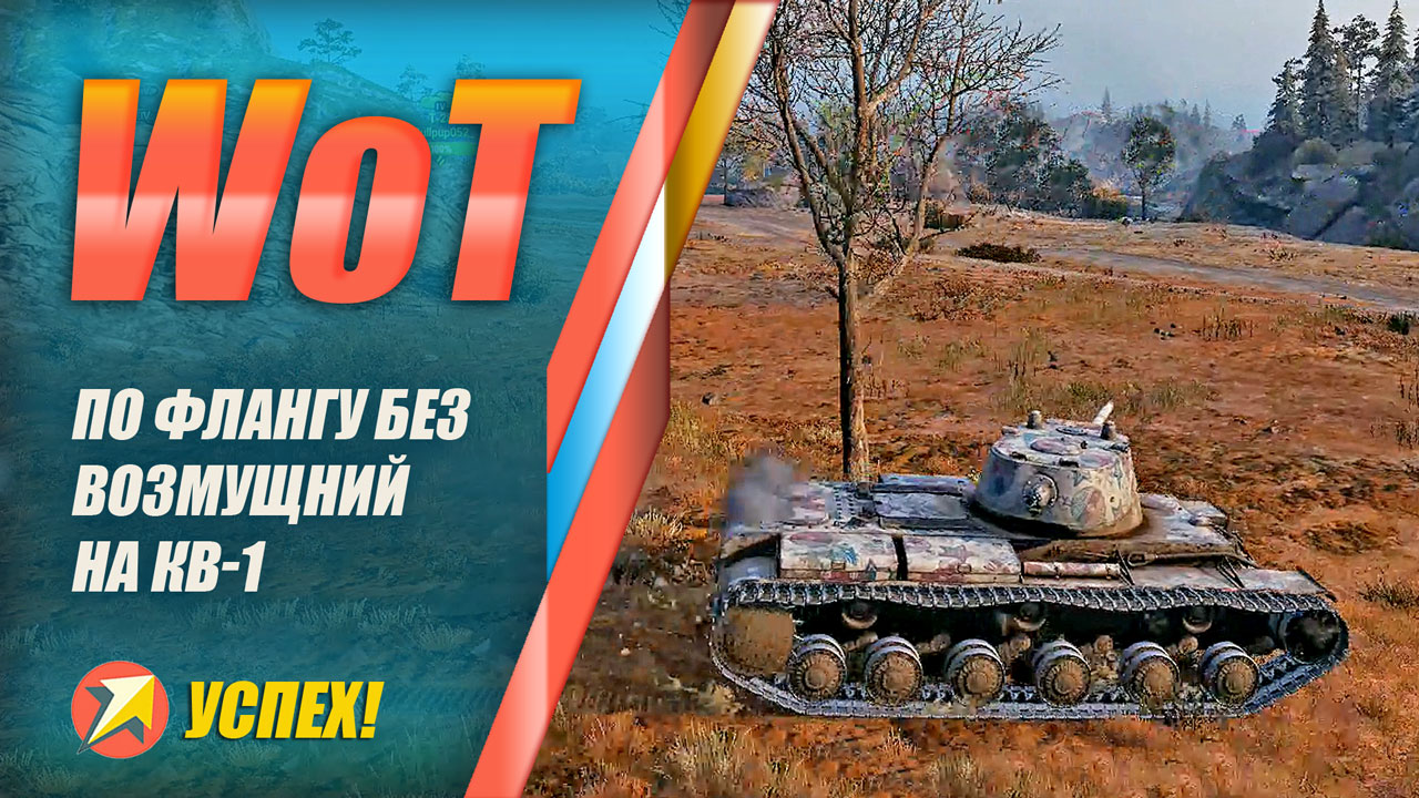 World of Tanks - По флангу без возмущений на КВ-1