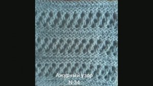 Вязание с нуля. Ажурный узор № 34. Узоры спицами. Вяжем вместе..mp4