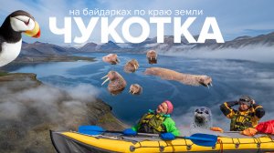 На байдарках по Берингову морю. Нац. парк Берингия. Чукотка 2023