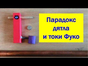 Парадокс дятла и токи Фуко