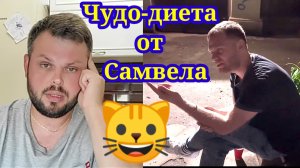 Диета от Самвела. Мурляндский обзор Grandeniko Vlog