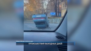 (Рыбинск-40) ПРОИСШЕСТВИЯ ВЫХОДНЫХ ДНЕЙ