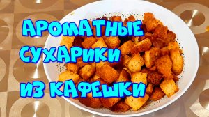 АРОМАТНЫЕ СУХАРИКИ С ЧЕСНОКОМ!??Кулинарный рецепт.
