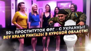 В борделях ФРГ 50% проституток – с Украины! СБУ поймало нациков на краже унитазов из России!
