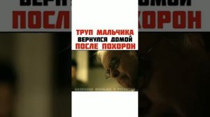 Труп мальчика вернулся домой после похорон