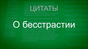 О бесстрастии. Цитаты