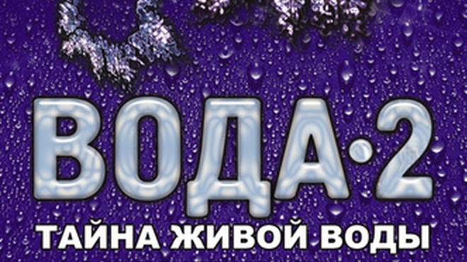 Вода 2: Тайна Живой Воды (д/ф 2007 г телеканала Россия)👍