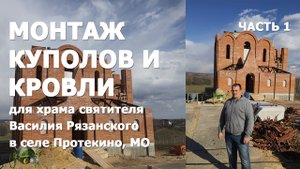 Монтаж куполов и фальцевой кровли для храма святителя Василия Рязанского в селе Протекино, часть 1