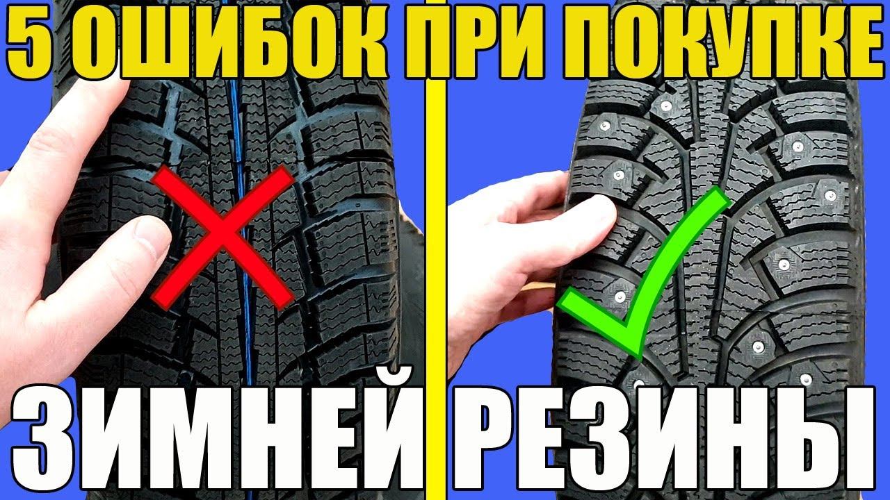5 ошибок ПРИ ПОКУПКЕ зимней резины