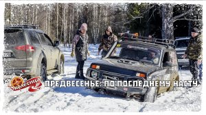 По мартовскому насту!