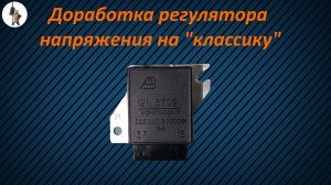 Доработка реле регулятора на автомобиль.