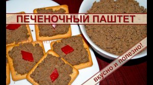 Паштет из печени индейки: простой рецепт вкусной закуски