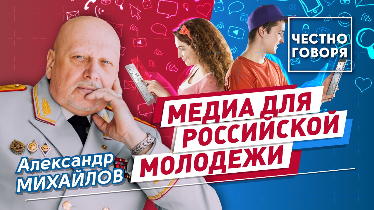 Медиа для российской молодежи