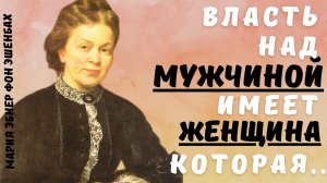 Мария Эбнер Фон Эшенбах - мудрые цитаты о жизни.