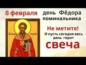 Помяните на Фёдора - поминальника ушедших родных, и не метите сегодня в доме...