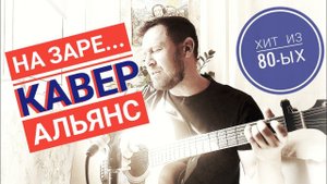 На заре - Альянс / кавер под гитару/ фантастическая песня из 80-ых