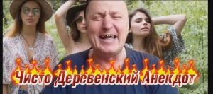 Чисто Деревенский Анекдот???