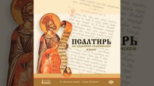 Псалтирь. Псалом 118. Читает диакон Иоанн Глебов.