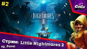 Маленькие Кошмары 2 | Little Nightmares II / ПРОХОЖДЕНИЕ