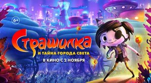 Страшилка и тайна города света (2023) трейлер