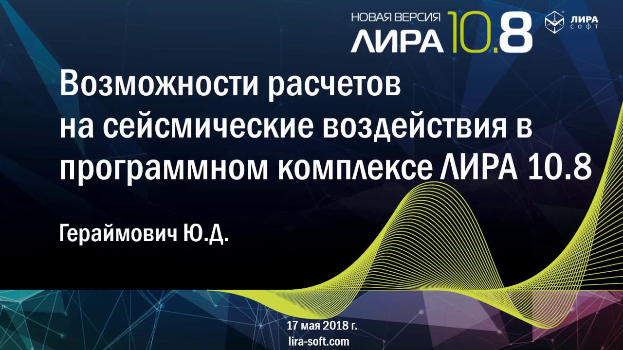 Online Презентация ПК ЛИРА 10.8: Возможности расчетов на сейсмические воздействия смотреть онлайн