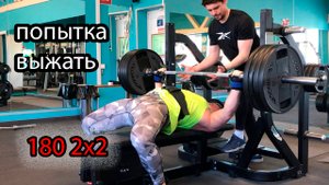 Жим лежа 180 2х2. тяжелая тренировка перед соревнованиями "Iron Man"