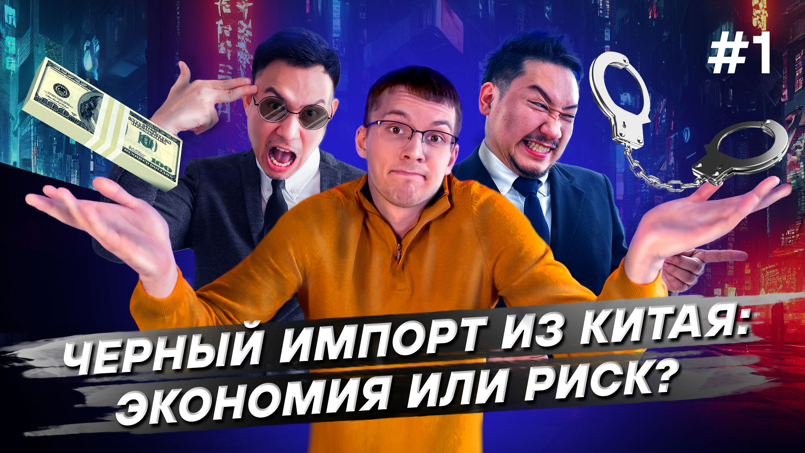 Черный импорт из Китая: экономия или риск?