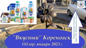 Кореновск отличный город ОБЗОР ЯНВАРЬ 2023