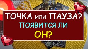 ❤️ ТОЧКА ИЛИ ПАУЗА? ПОЯВИТСЯ ЛИ ОН? ❤️
