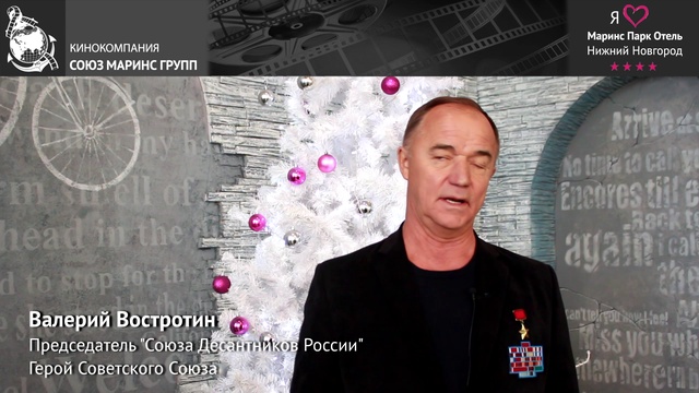 Валерий Востротин - «Герой Советского Союза» в гостях у «Маринс Парк Отель Нижний Новгород»