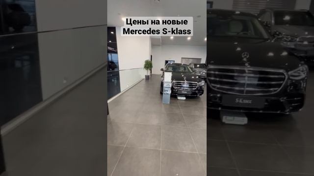 Цены на новые Mercedes S-класса у официального дилера в Москве