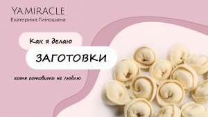 Делаю заготовки, потому что не люблю готовить. Как храню заморозки, какие делаю полуфабрикаты.