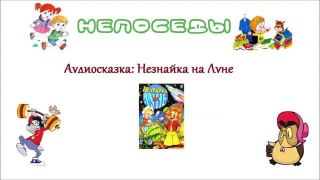 Аудиосказки незнайка. Аудиосказка Незнайка. Незнайка на Луне 31 колосок получает семена гигантских растений. Незнайка аудиосказка слушать.