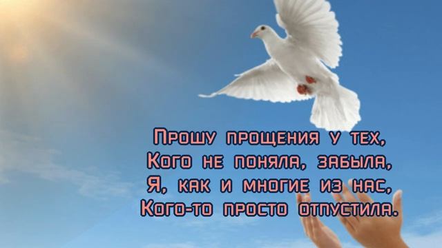 ПРОЩЕНОЕ_ВОСКРЕСЕНЬЕ_✔Прости_меня_✔Красивое_поздравление_с_Прощеным_воскресеньем_✔Видео_открытка.mp4
