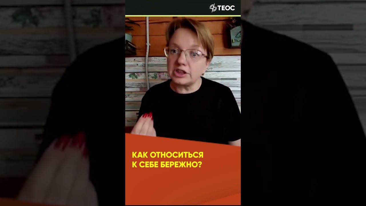Как относиться к себе бережно?