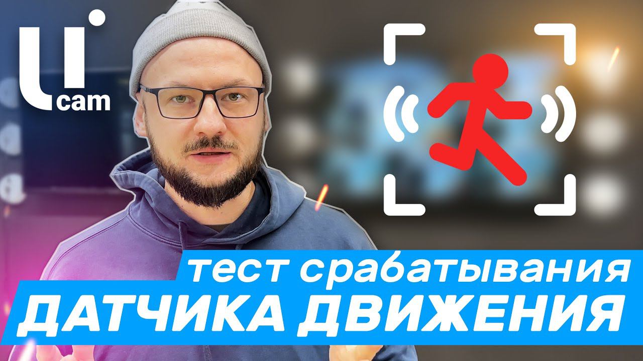 Тест Срабатывания ДАТЧИКА ДВИЖЕНИЯ. На какое Расстояние?! / Системы Видеонаблюдения