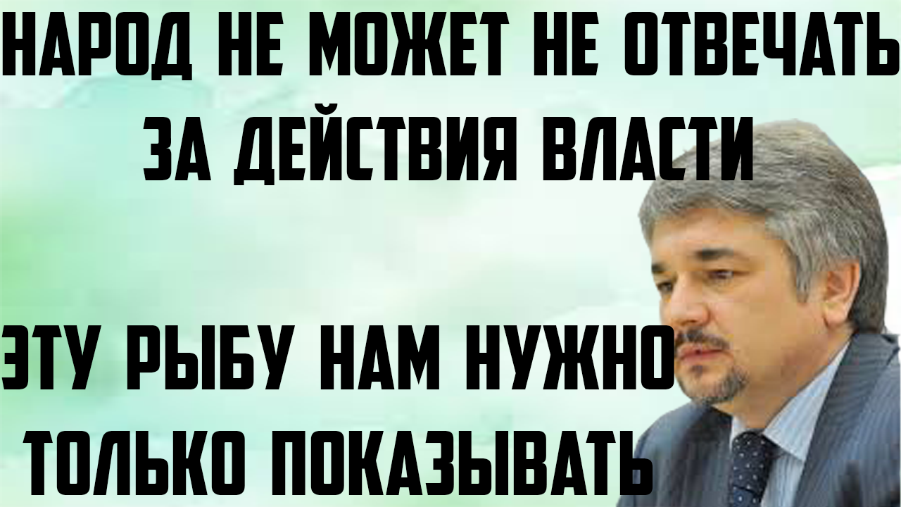 Ищенко: Народ не может не отвечать за действия власти. Эту рыбу нам надо только показывать.