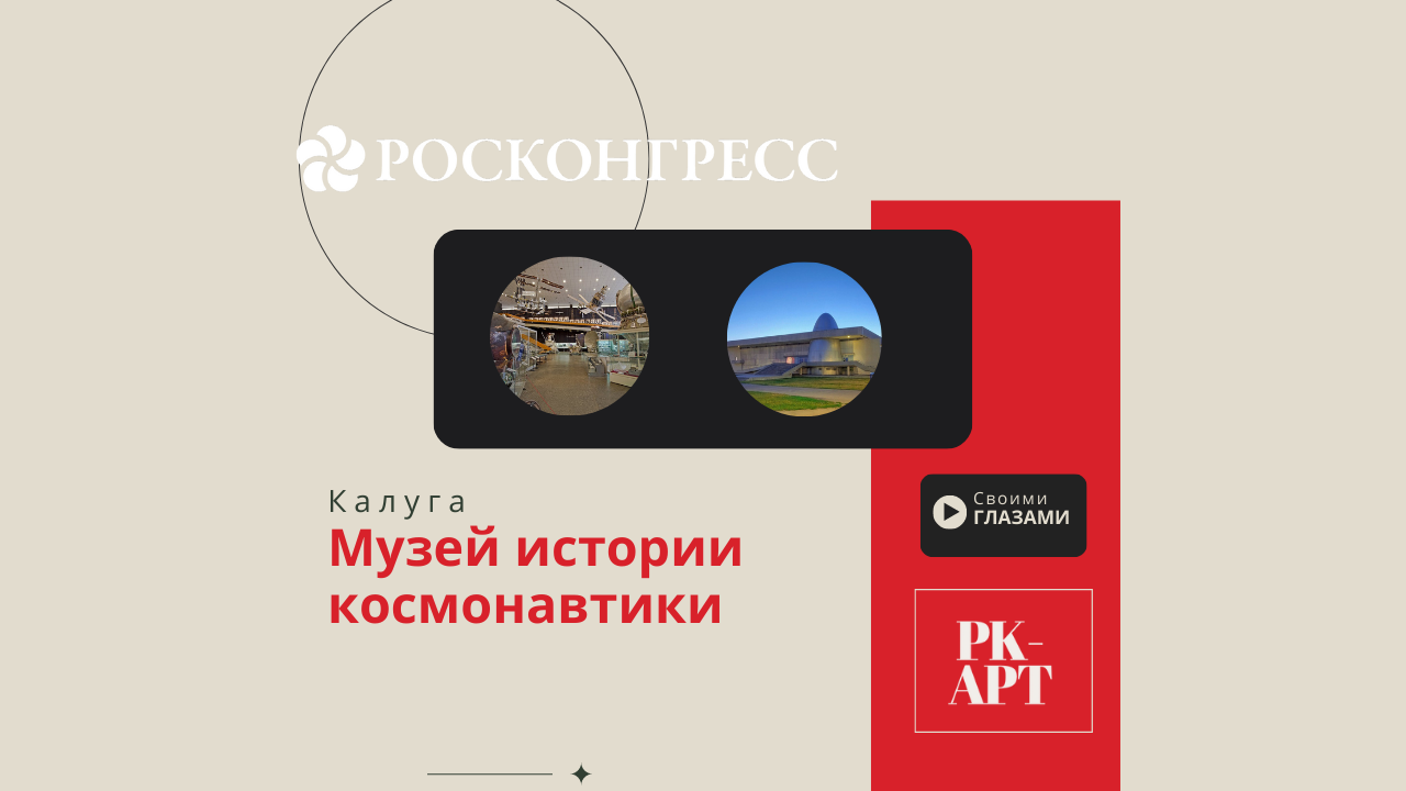 Мир своими глазами. Калуга музей истории космонавтики