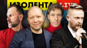 ИЗОЛЕНТА live #888 | Прямой эфир 24 июля 2022 года