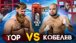 Punch Box. Серия 2-3. Тор vs Кобелев. Бои в телефонной будке.