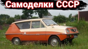 Как делали самодельные автомобили в СССР №3