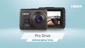 Видеорегистратор iBOX ProDrive видео день / ночь